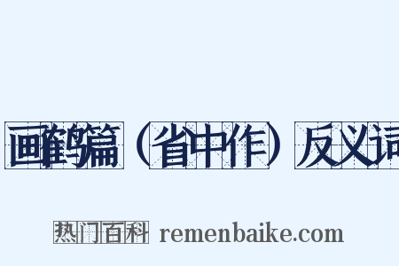 画鹤篇（省中作）反义词是什么意思的图片